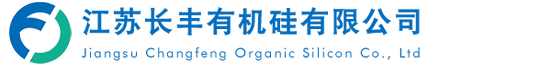 江蘇長豐有機硅有限公司